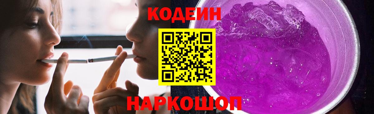 Codein напиток Lean (лин)  Кодеиновый сироп Lean Purple Drank  Вход с VPN  Зеленодольск 